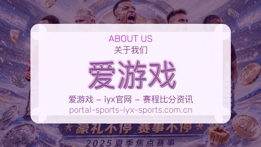 关于 爱游戏 体育直播与赛事服务