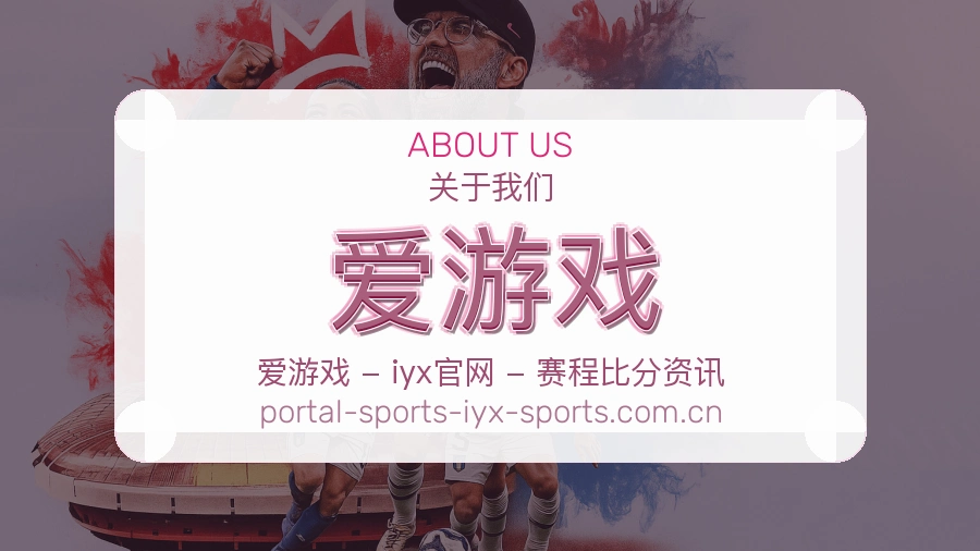 爱游戏平台概况